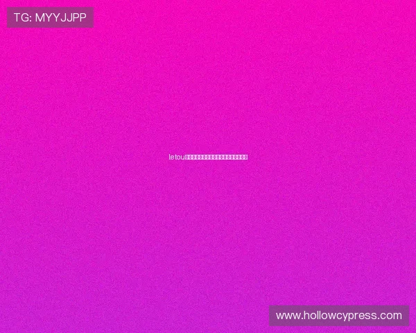 letou瑞丰最新地址官方公告最新版本详细介绍